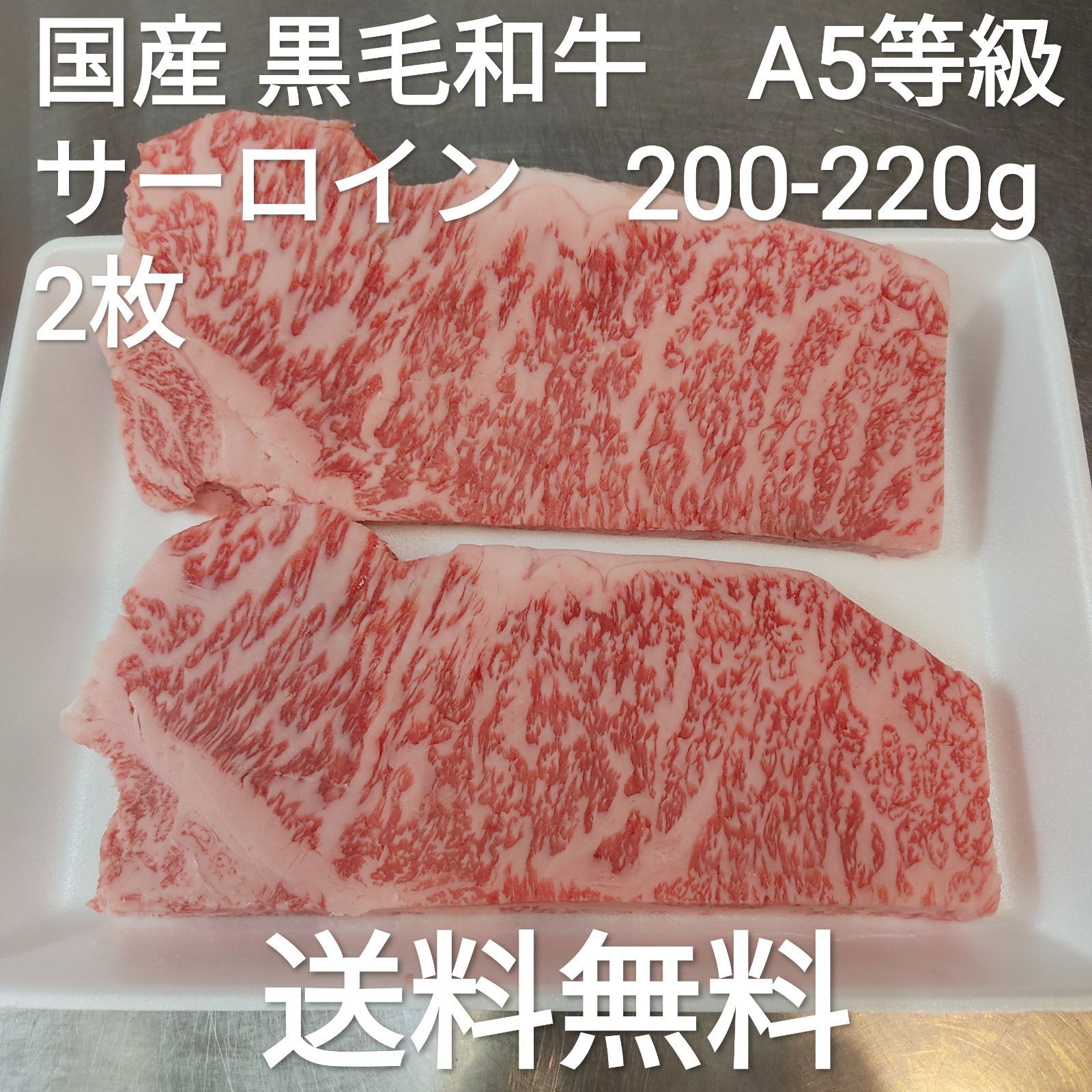 ●訳あり　国産黒毛和牛　A5　サーロイン　200-220g　2枚　冷凍　ステーキ-0