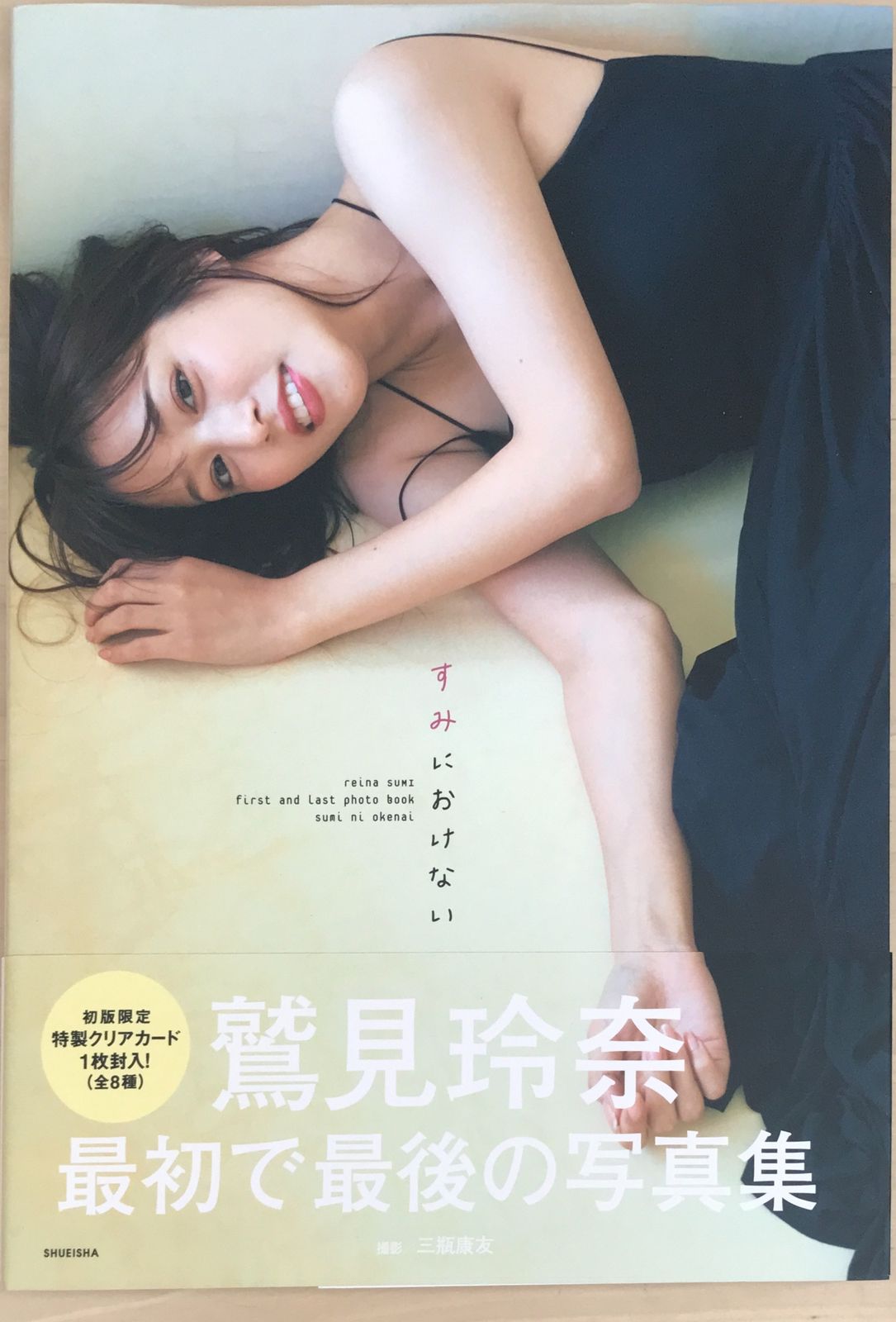 鷲見玲奈ファースト&ラスト写真集 『すみにおけない』