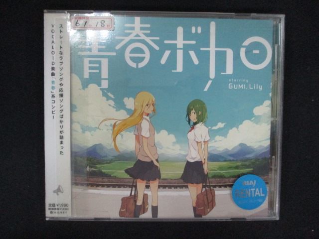 1786 レンタル版CD 青春ボカロ starring GUMI, Lily - メルカリ