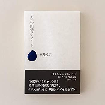 【中古】 多和田葉子ノート
