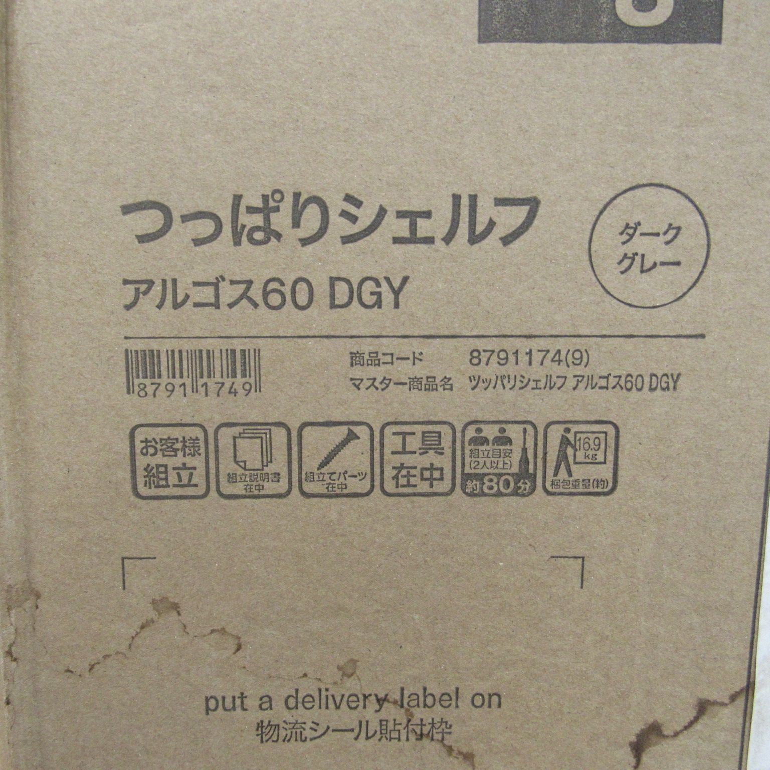 ニトリ 突っ張り シェルフ アルゴス60 ダークグレー NITORI 8791174 未