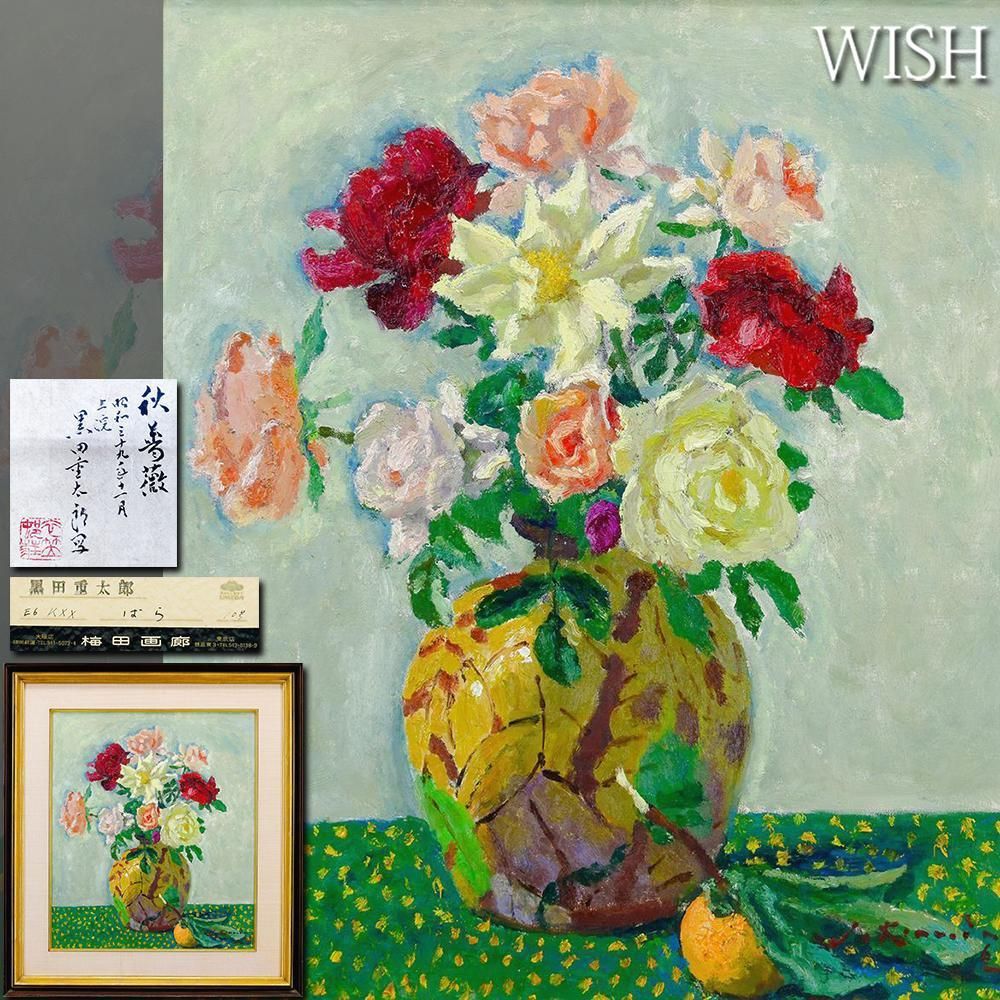 真作】【WISH】黒田重太郎「秋薔薇」油彩 10号 共シール 証明
