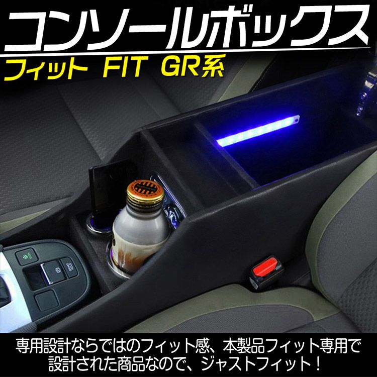 ホンダ フィット GR 系 コンソールボックス ワイヤレス充電無 肘掛け 収納ボックス アームレスト LED付き USBポート