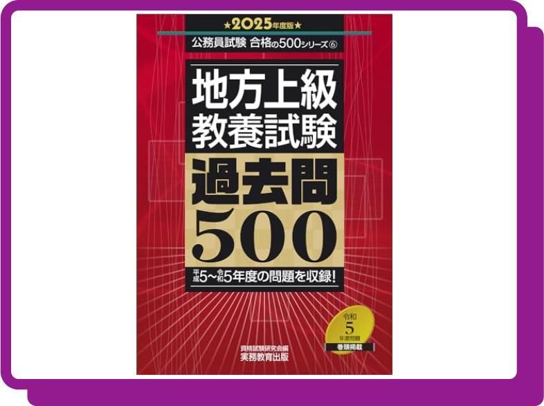 地方上級 教養試験 過去問500 2025年度版 (公務員試験 合格の500