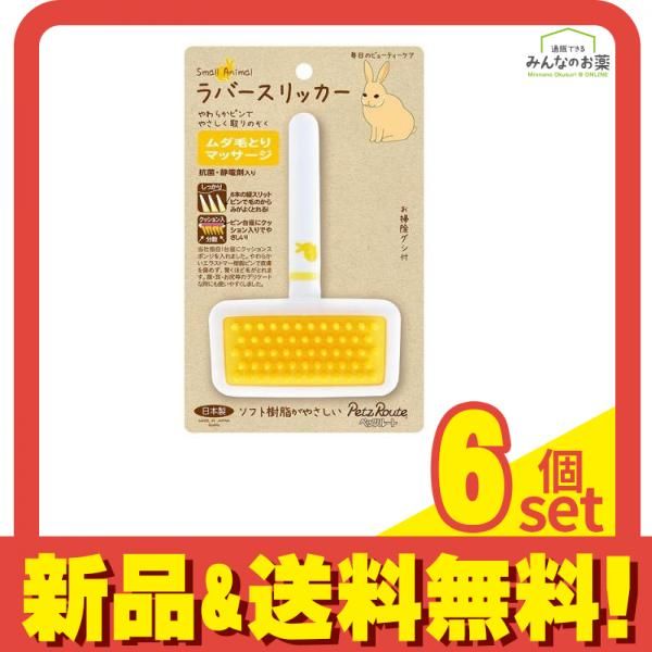 ペッツルート 小動物用ラバースリッカーS 1組入 6個セット