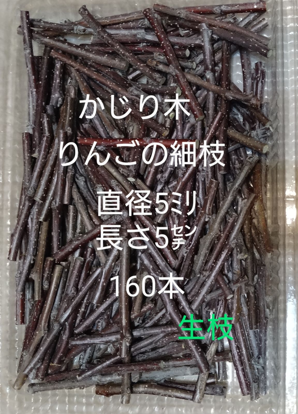 かじり木りんごのミニ細枝160本 生枝 - お手入れ用品