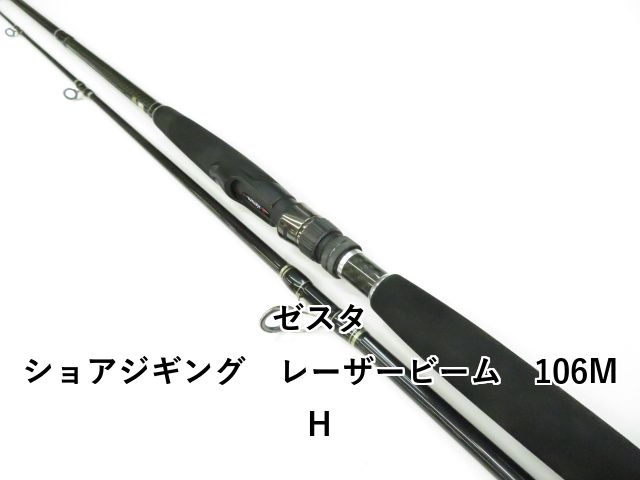 ゼスタ ショアジギング レーザービーム 106MH 01-8109240020