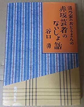 【中古】清乃家のおとうさんの赤坂芸者のないしょ話