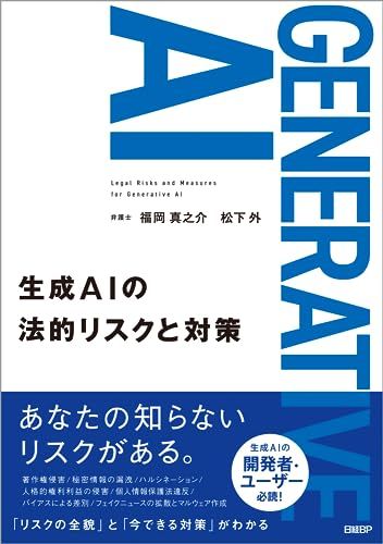 生成AIの法的リスクと対策／福岡 真之介、松下 外