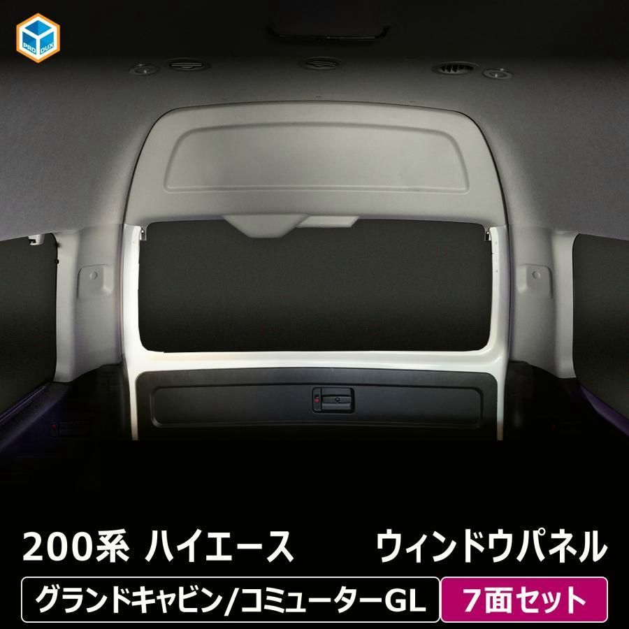 送料無料 200系 ハイエース グランドキャビン コミューターGL ウィンドウパネル 7面セット ｜ ワイド サンシェード 日よけ用品 内装 パーツ カスタム 車中泊 プロダックス