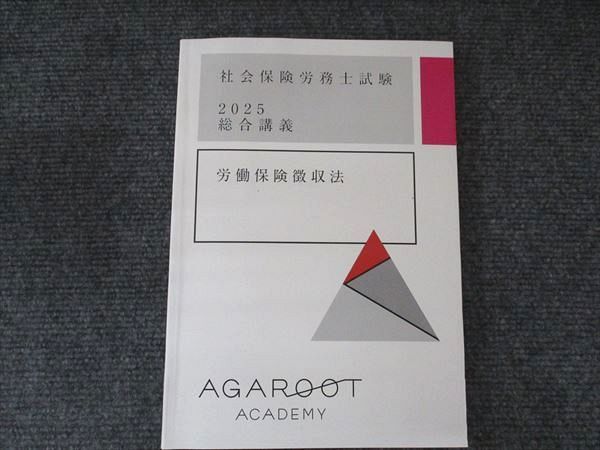 アガルートアカデミー 社会保険労務士試験 2025総合講義 労働保険徴収