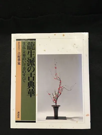 龍生派 華泉好 置月 花器 箱付き 龍生派 華泉好 置月 花器 箱付き