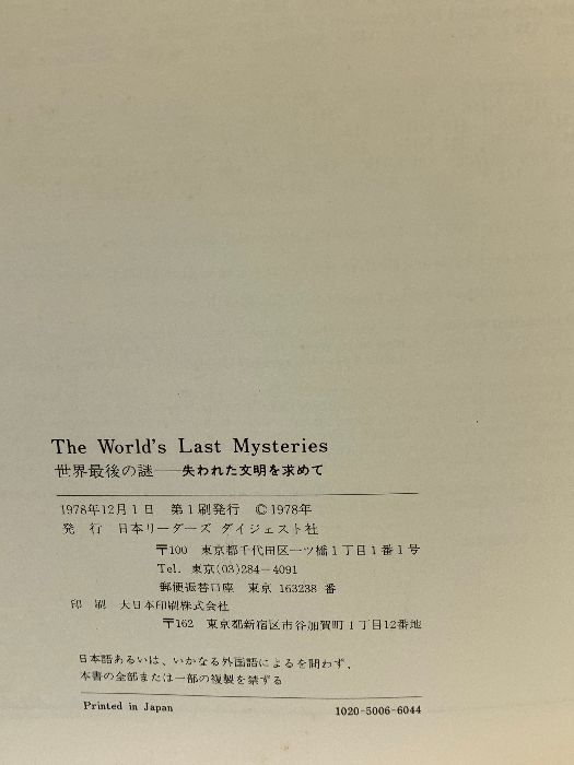 図録 世界最後の謎 失われた文明を求める 1978 - メルカリ