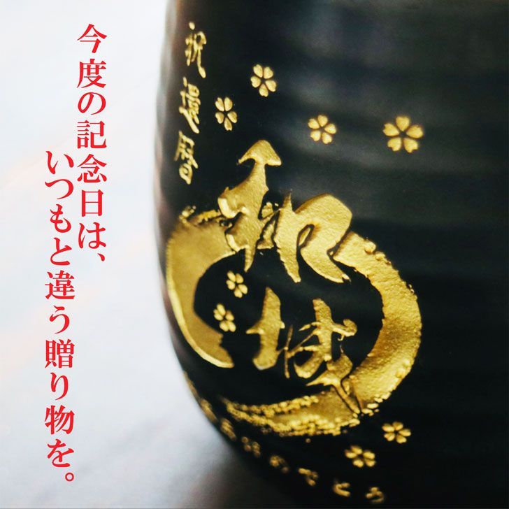 プレゼント 還暦祝い
