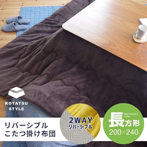 リバーシブルこたつ掛け布団（長方形） 約200×240cm ブラウン／グレー