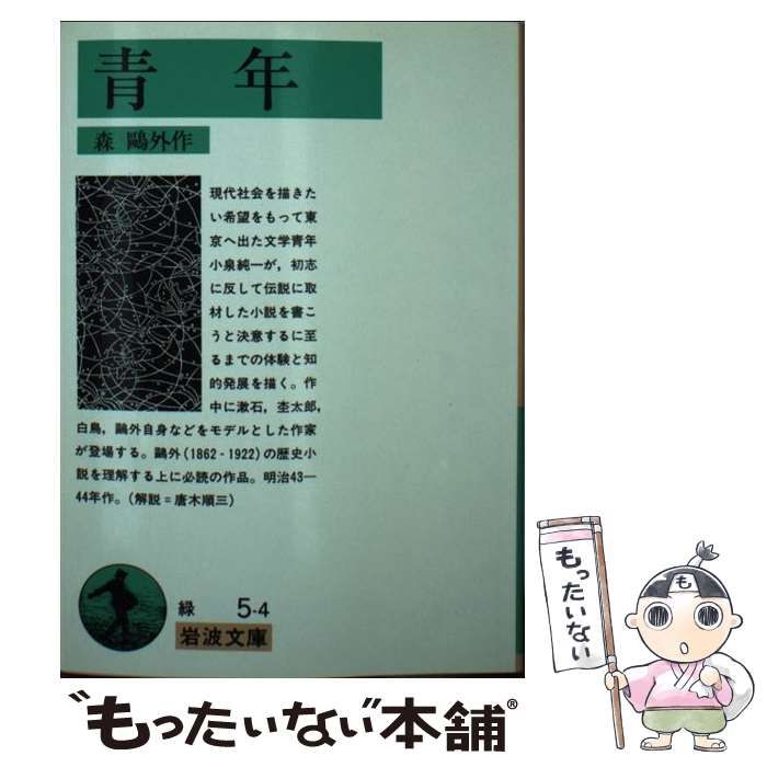 青年 森鴎外　岩波書店　古書 中古】 青年 (岩波文庫) / 森 鴎外 / 岩波書店 - メルカリ
