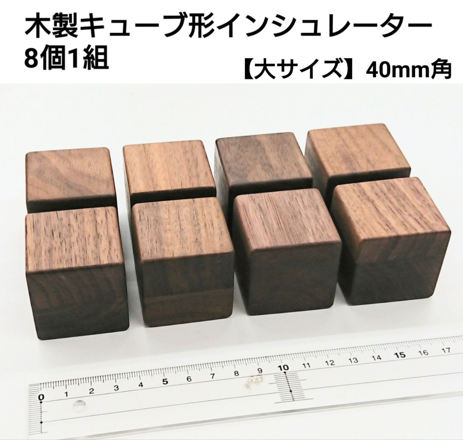 インシュレーター 木製 キューブ形 8個セット 無垢材 大サイズ