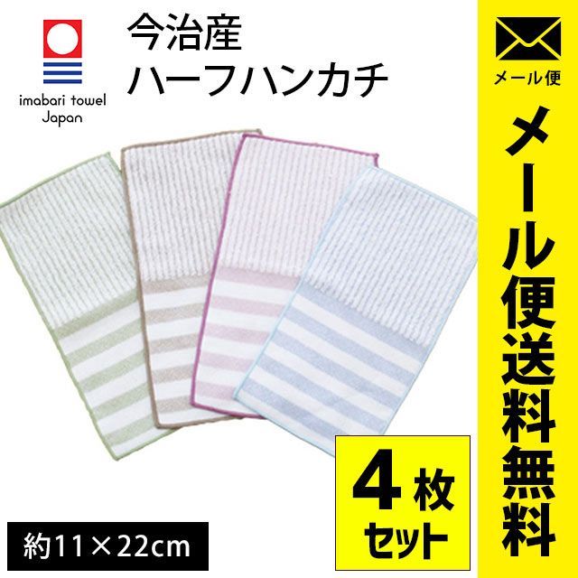 今治タオル ハーフハンカチ 約11×22cm カララ 4枚セット メール便【10A-TX-309-MIX】 メルカリ