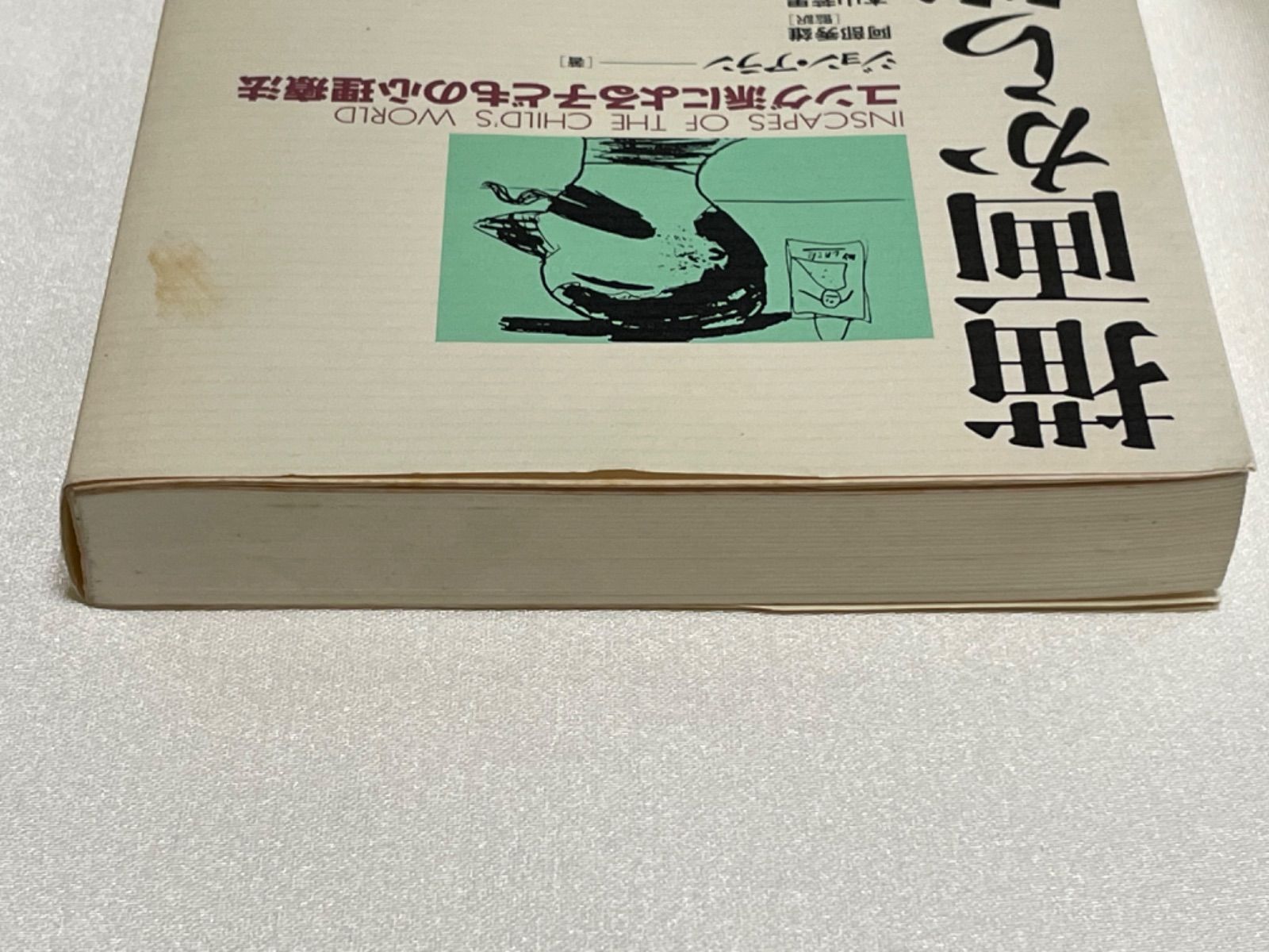 描画から箱庭まで ユング派による子どもの心理療法 | nate-hospital.com