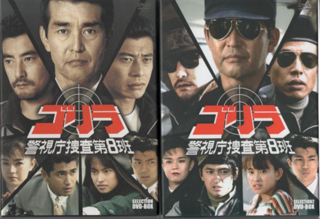 ドラマDVD ②初回)ゴリラ・警視庁捜査第8班 セレクションBOX 全