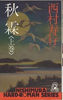 【中古】秋霖 上巻 (西村寿行選集 52)