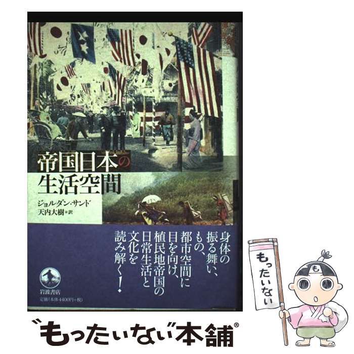 中古】 帝国日本の生活空間 / ジョルダン・サンド、天内大樹