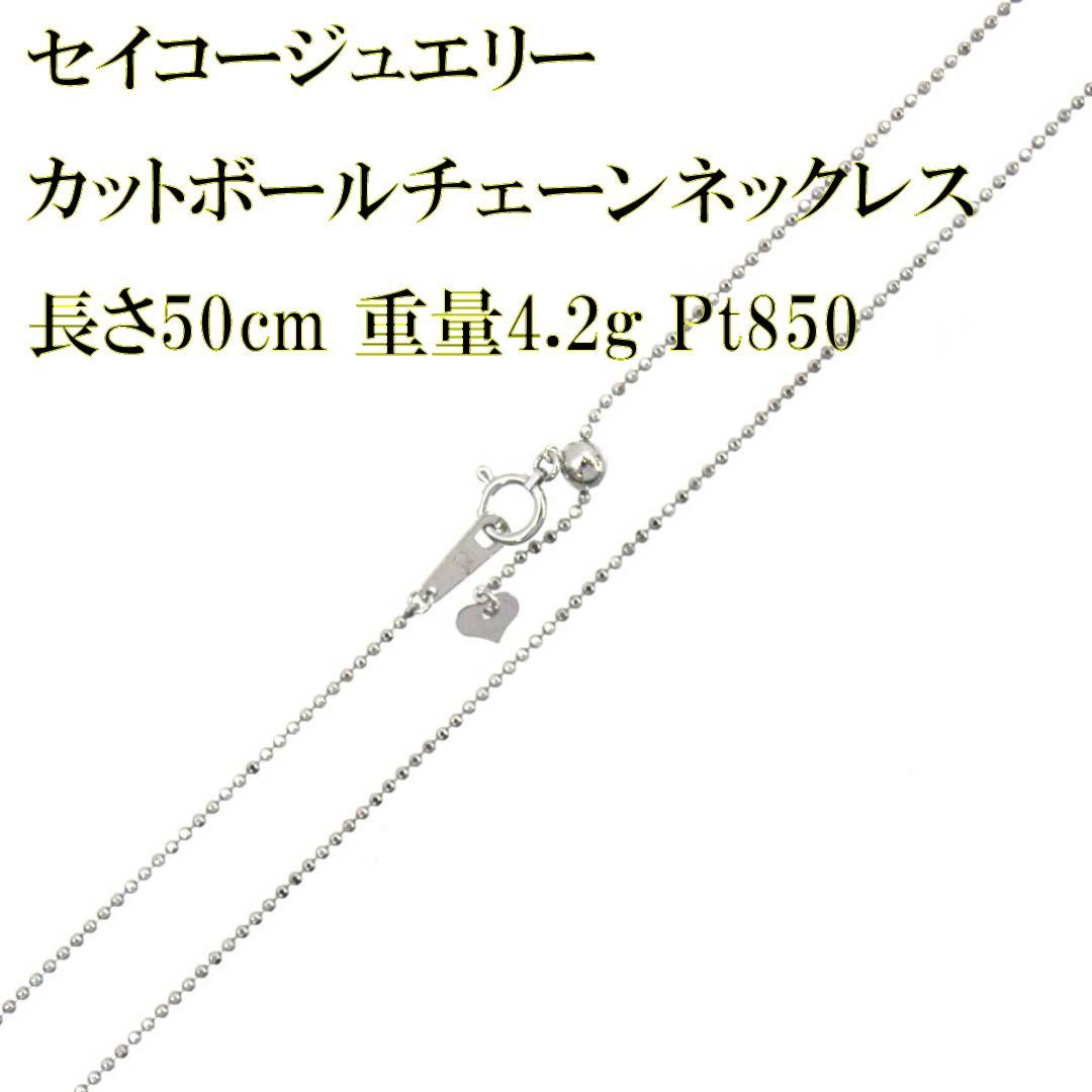 SEIKO JEWELRY セイコージュエリー Pt850 ボールカットチェーンネックレス アジャスター 長さ50cm 重量4.2g プラチナ レディース 磨き仕上げ品 KS ランクA