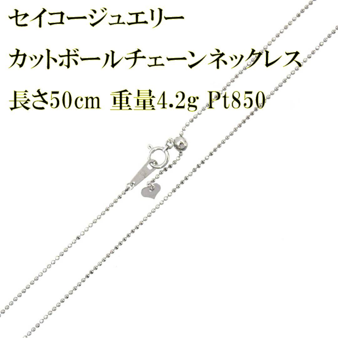 SEIKO JEWELRY セイコージュエリー Pt850 ボールカットチェーン SEIKO JEWELRY セイコージュエリー Pt850 ボールカットチェーン