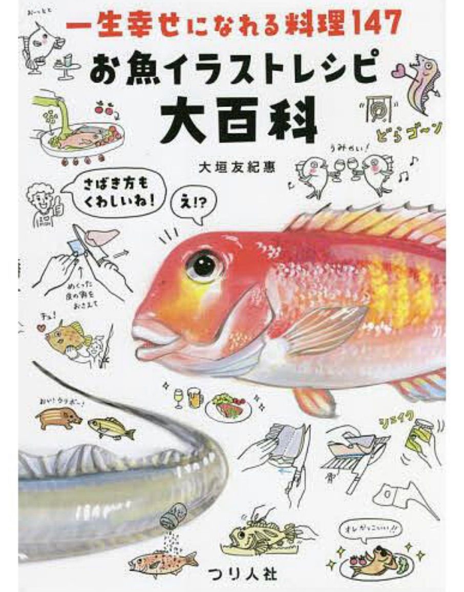 お魚イラストレシピ大百科 一生幸せになれる料理147/大垣友紀惠/レシピ