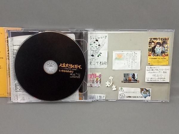 いきものがかり CD 人生すごろくだべ。(CD&DVD「いきもの観察日記~動画編~」)