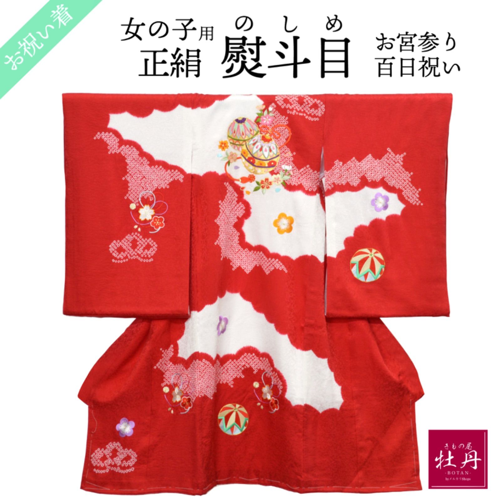 新品》女の子 お宮参り 熨斗目 赤 刺繍 のしめ 女児 正絹 高級品 鞠 梅 