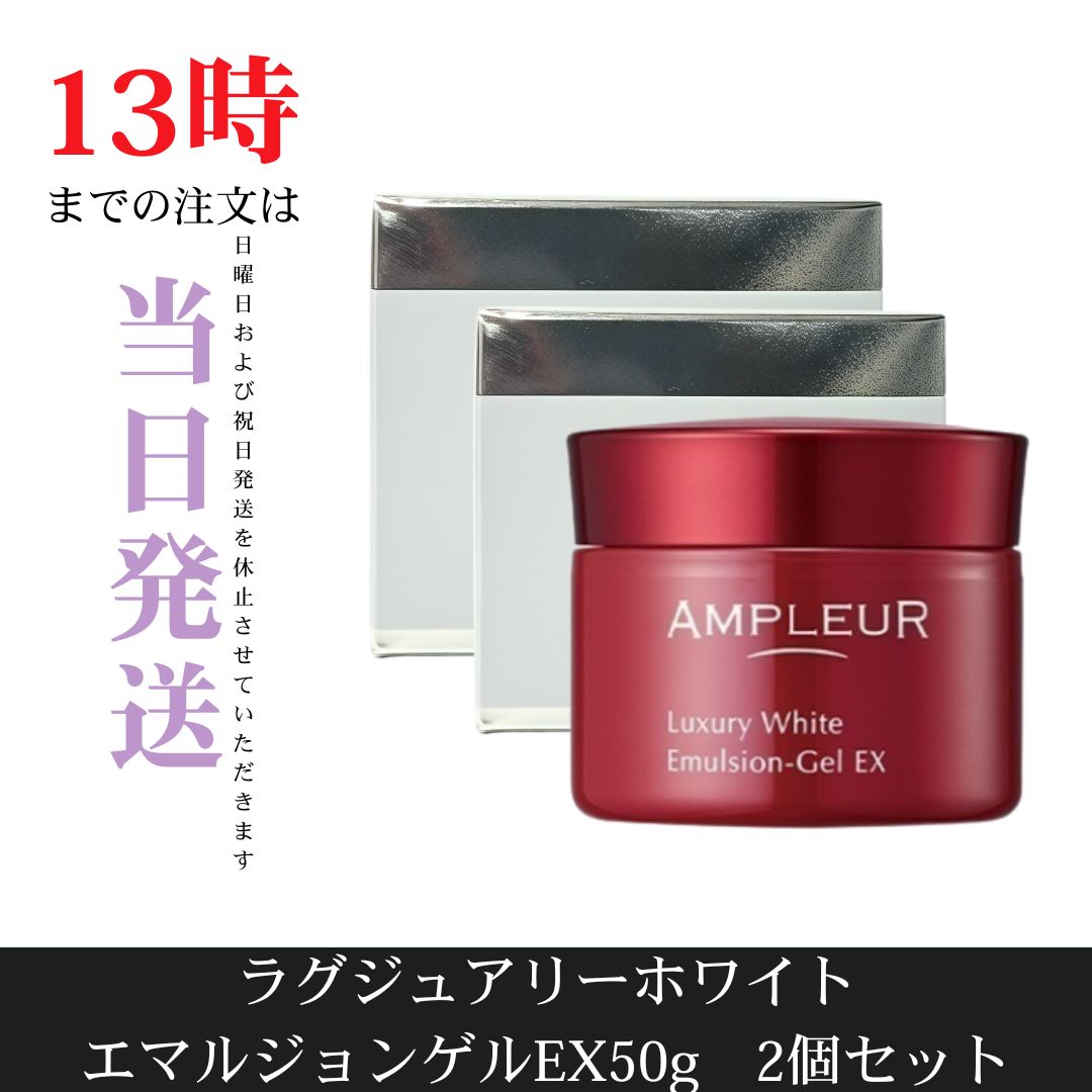 アンプルールラグジュアリーホワイトエマルジョンゲルEX アンプ