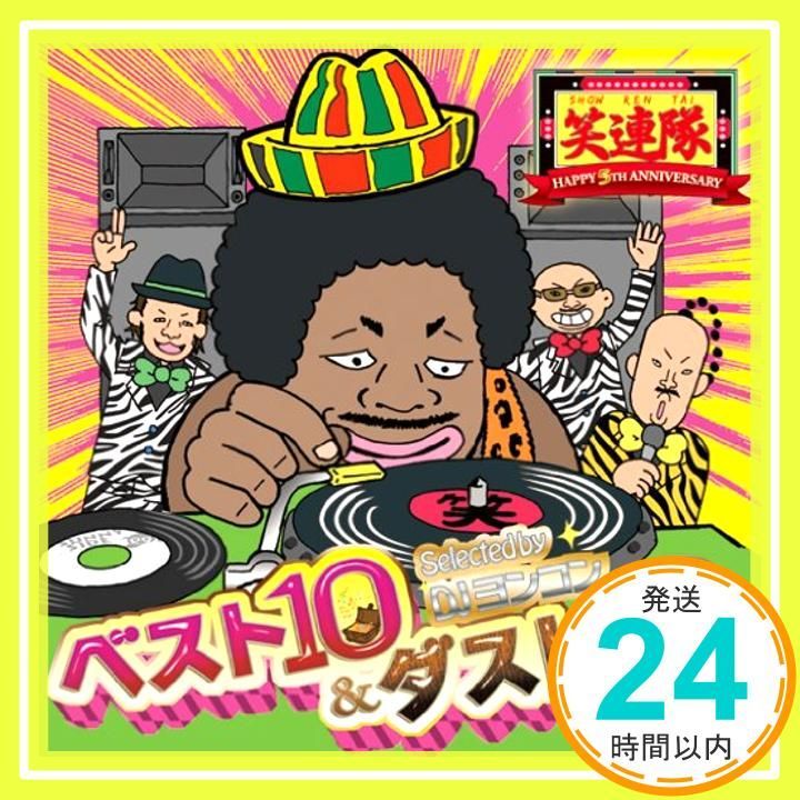 ベスト10-ダスト10 ~Selected by DJヨンコン~ CD 笑連隊_02