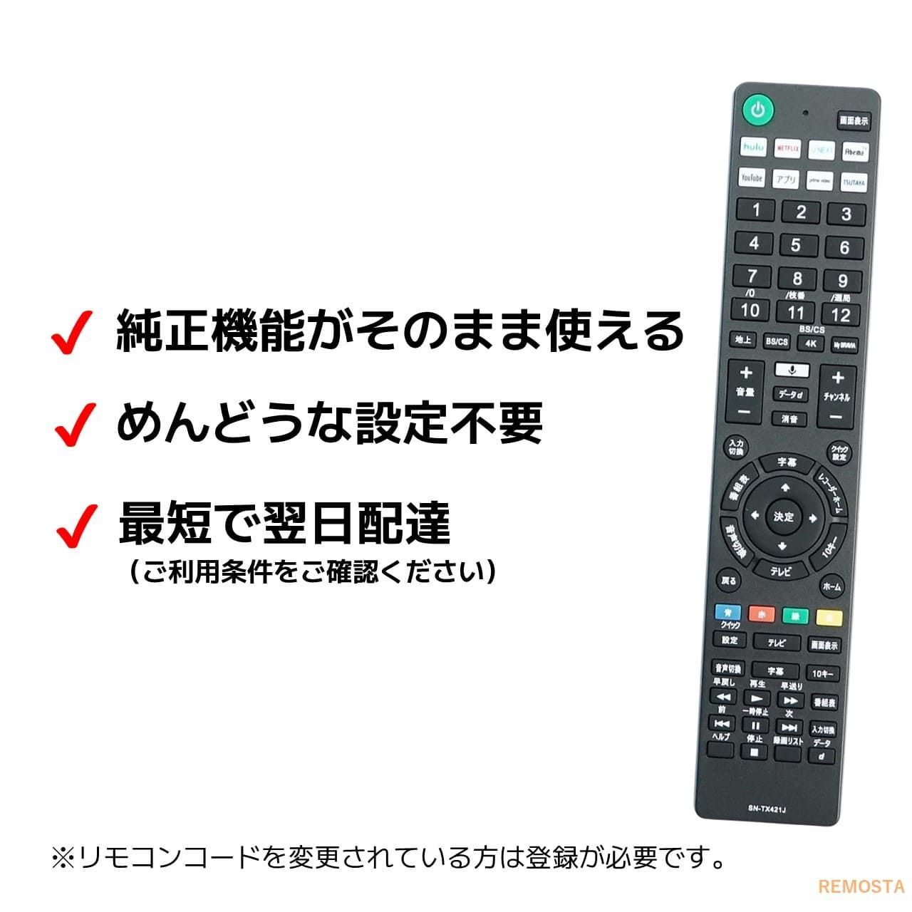 ソニー ブラビア テレビ リモコン RMF-TX410J RMF-TX421J RMF-TX431J 電池付 SONY BRAVIA 代用リモコン REMOSTA