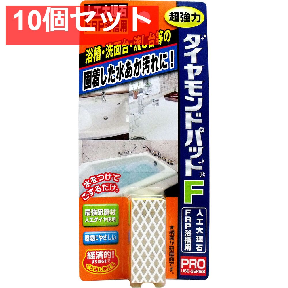 ダイヤモンドパッドF 超強力研磨材 人工大理石 FRP浴槽用 10個セット