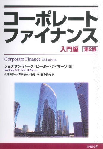 コーポレートファイナンス 入門編 第2版／Jonathan Berk、Peter DeMarzo