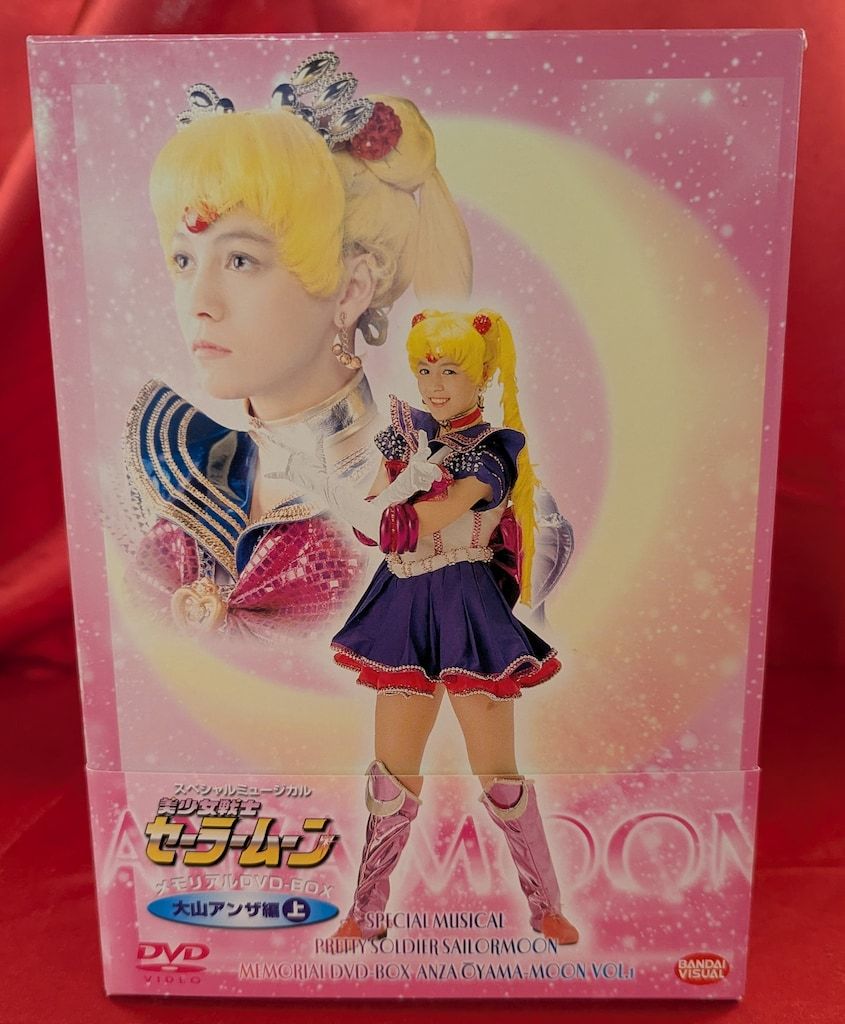バンダイビジュアル 舞台DVD ミュージカル 美少女戦士セーラームーン メモリアルDVD-BOX 大山アンザ編 上