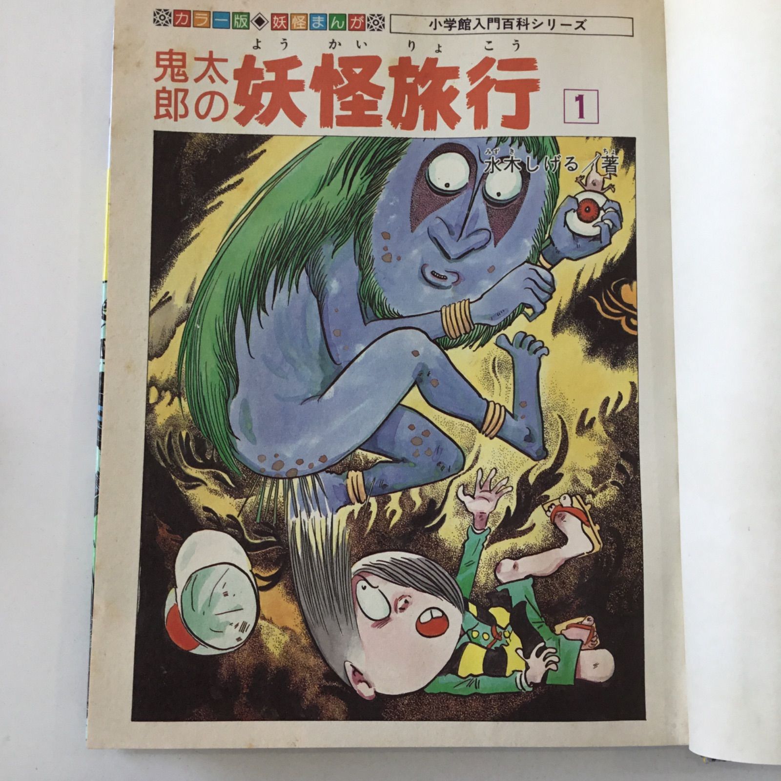 昭和60年発売 初版 妖怪まんが 鬼太郎の妖怪旅行(1) 水木しげる 昭和60年発売 初版 妖怪まんが 鬼太郎の妖怪旅行(1) 水木しげる