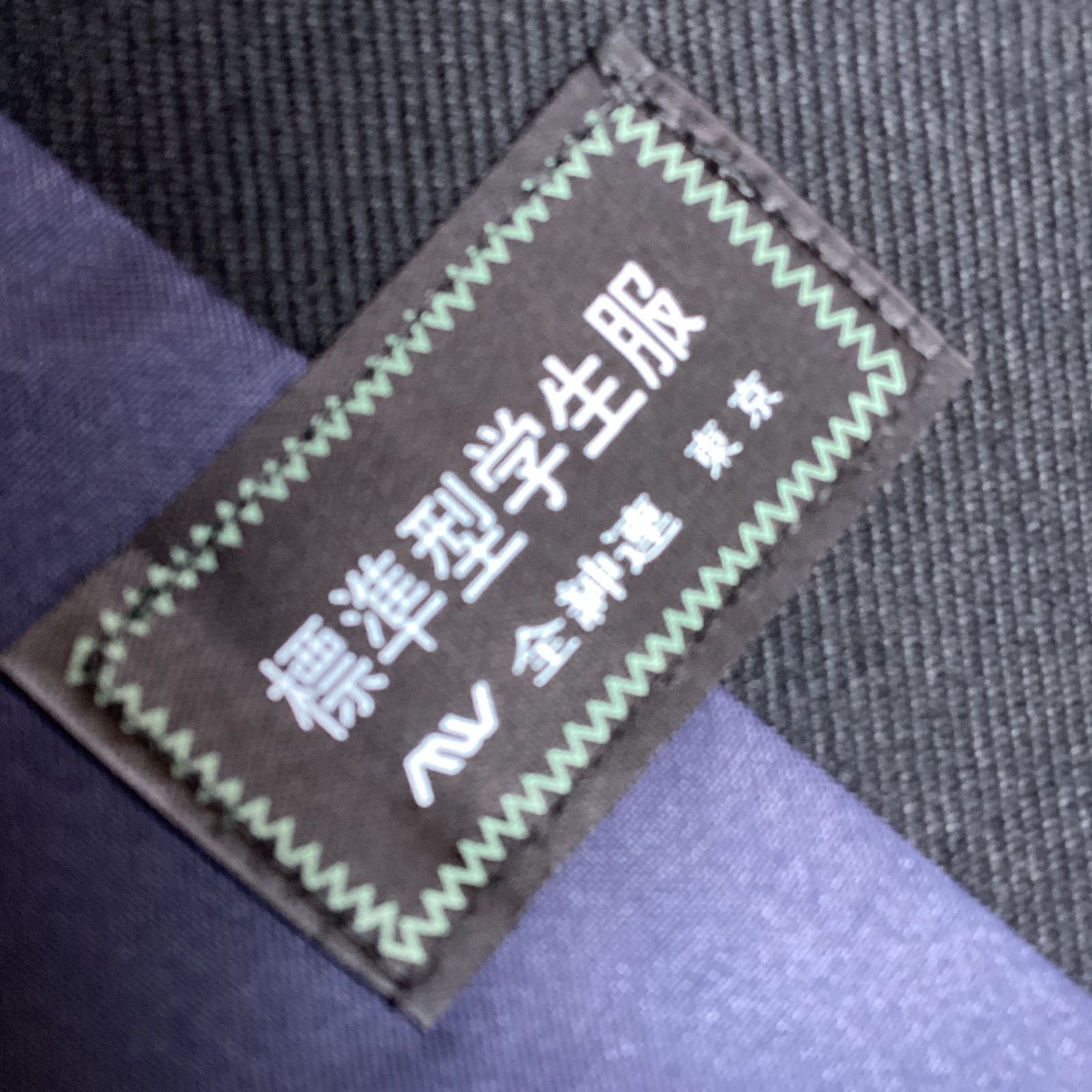 男子 学生服 180AB 襟カラー 10040 学生 学ラン 詰襟 新品未使用 