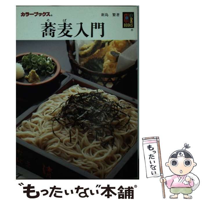 中古】 蕎麦入門 （カラーブックス） / 新島 繁 / 保育社 - メルカリ