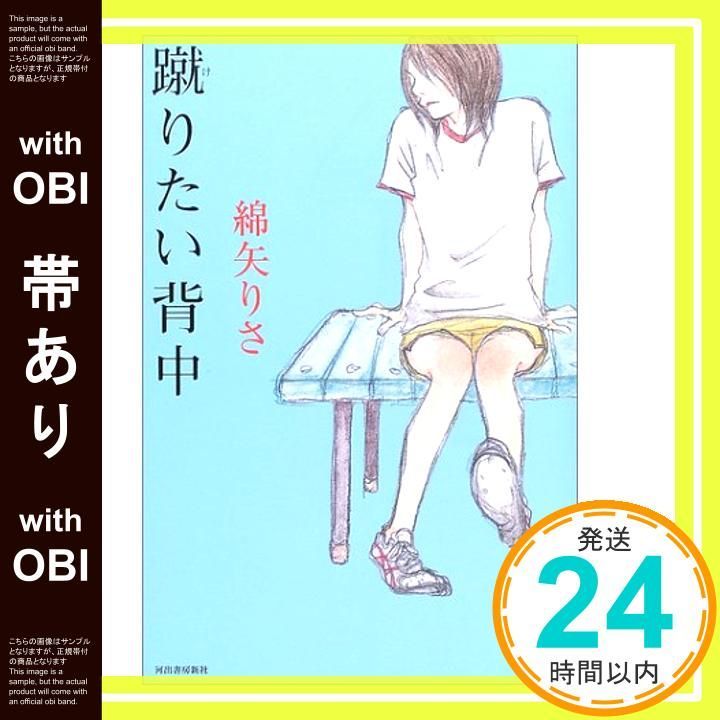 帯あり 蹴りたい背中 Aug 26 2003 綿矢 りさ_08