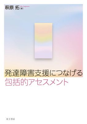 発達障害支援につなげる包括的アセスメント