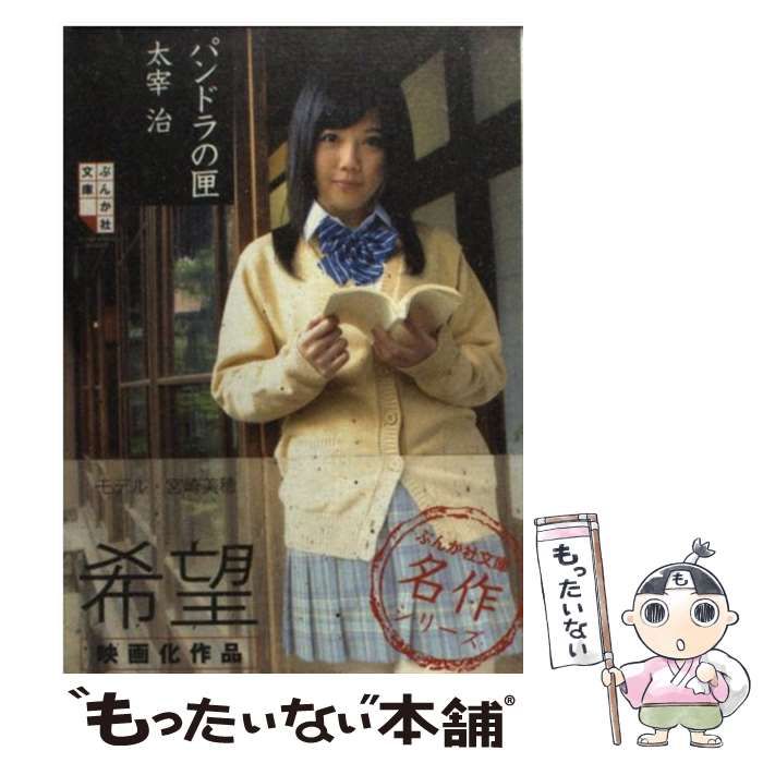 【中古】 パンドラの匣/ぶんか社/太宰治 中古】 パンドラの匣 （ぶんか社文庫） / 太宰 治 / ぶんか社