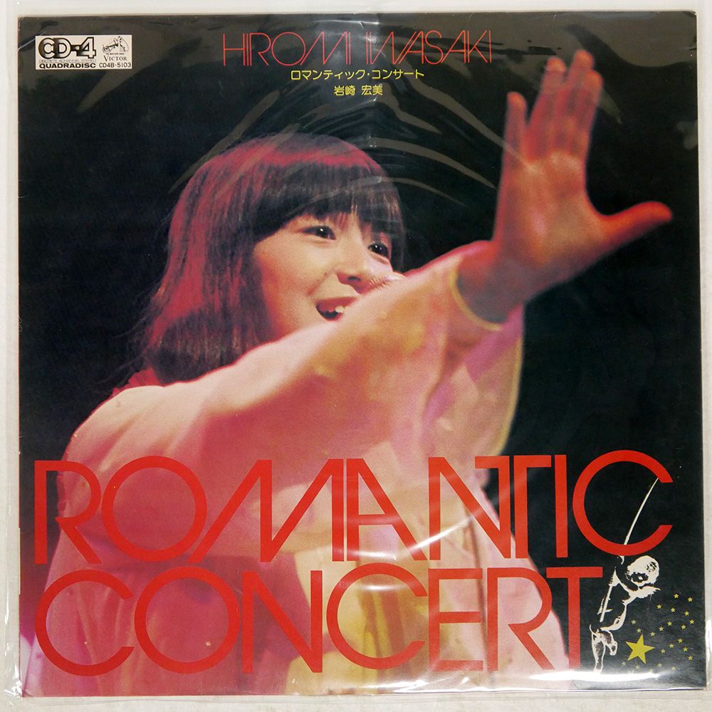 岩崎宏美　ロマンティックコンサート CD4B-5103 ビクター 岩崎宏美ロマンティックコンサート CD4B-5103 ビクター