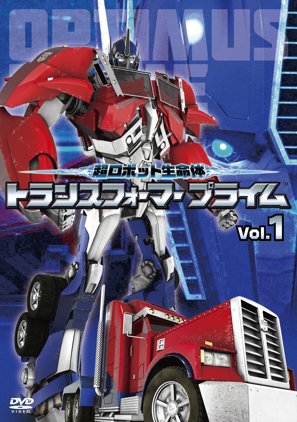 超ロボット生命体 トランスフォーマープライム Vol.1 DVD