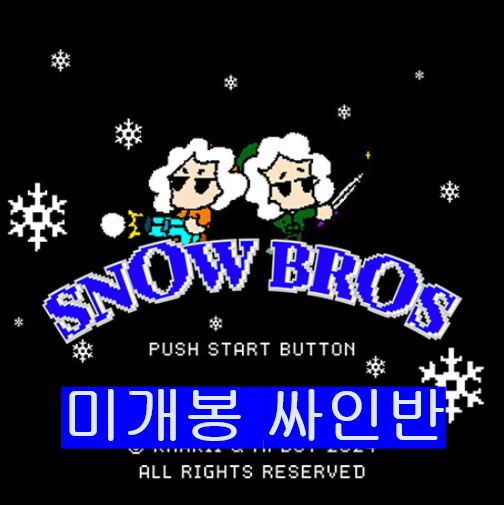 アン ビョンウン カーキ ー Snow Bros サイン盤 CD