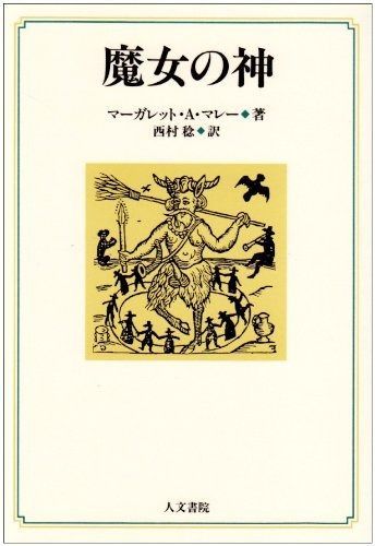 魔女の神