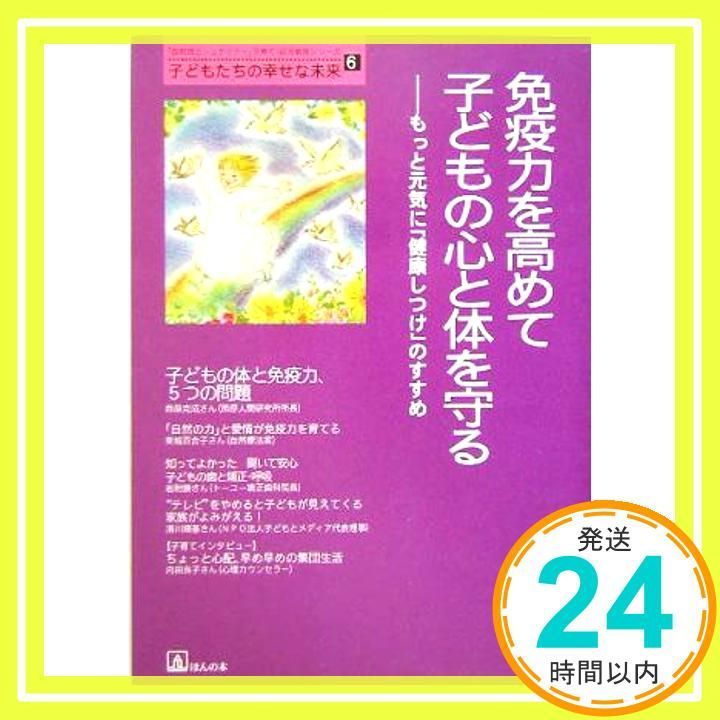 免疫力を高めて子どもの心と体を守る もっと元気に 健康しつけ のすすめ 自然流とシュタイナー 子育て 幼児教育シリーズ 子どもたちの幸せな未 Aug 01 2005 _02