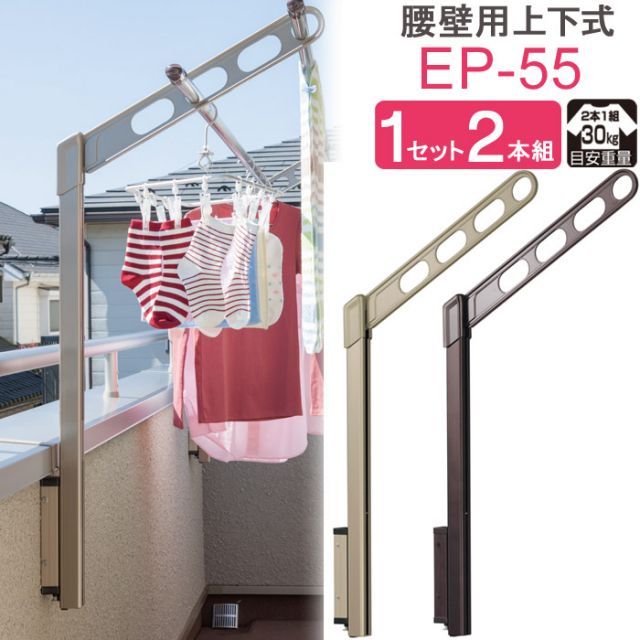 物干し 屋外 ベランダ 壁 壁掛け 物干し竿受け 物干し金物 物干金物 川口技研 ホスクリーン 腰壁用 ポール上下タイプ 収納型 EP-55cm ライトブロンズ|ダークブロンズ 1セット 2本組 30kg迄