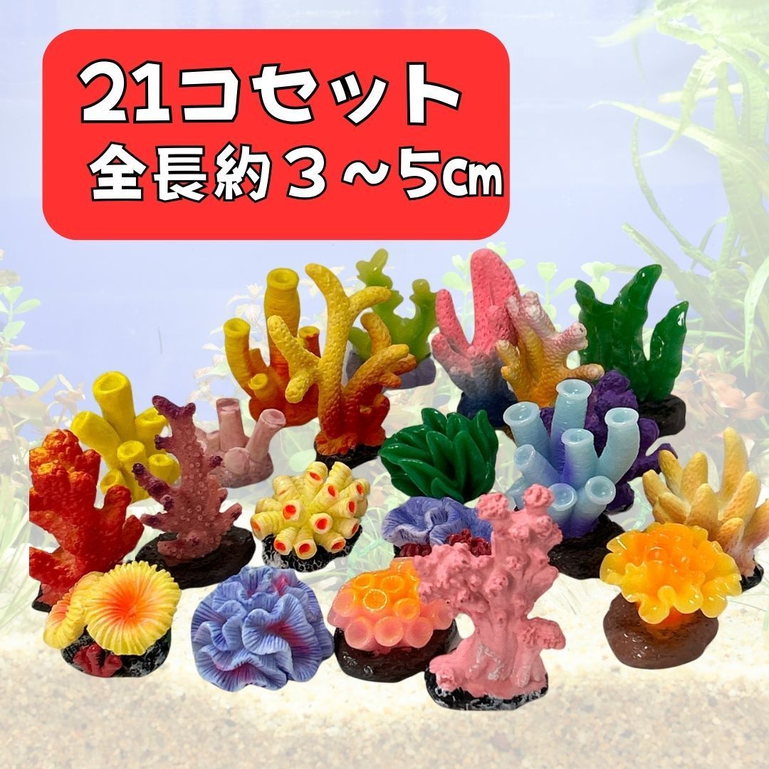 水槽オブジェ アクアリウム 人工サンゴ オーナメント 海洋生物